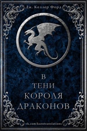Обложка книги «В тени короля драконов (ЛП)» — Дж. Форд