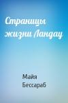 Майя Бессараб - Страницы жизни Ландау