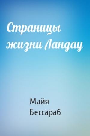 Обложка книги «Страницы жизни Ландау» — Майя Бессараб