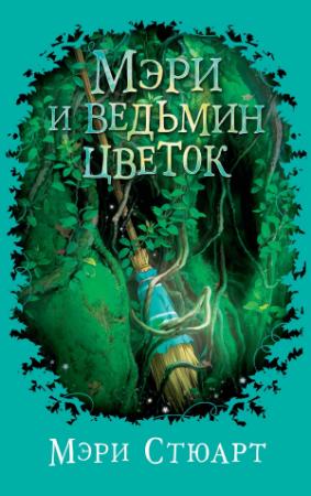 Обложка книги «Мэри и ведьмин цветок» — Мэри Стюарт