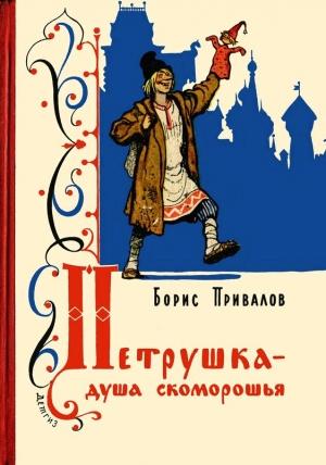 Обложка книги «Петрушка – душа скоморошья» — Борис Привалов