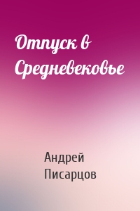 Отпуск в Средневековье