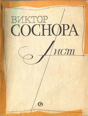 Обложка книги «Лист» — Виктор Соснора