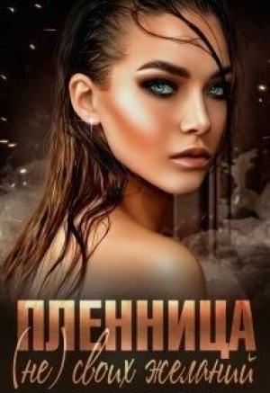 Обложка книги «Пленница (не) своих желаний» — Ригина Дегтярева, Зоя Ясина