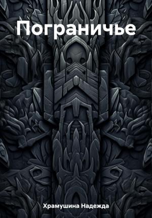 Обложка книги «Пограничье» — Надежда Храмушина
