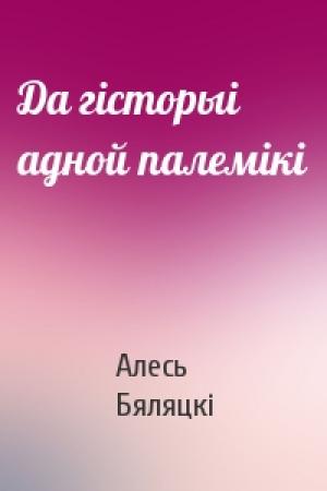 Обложка книги «Да гісторыі адной палемікі» — Алесь Бяляцкі