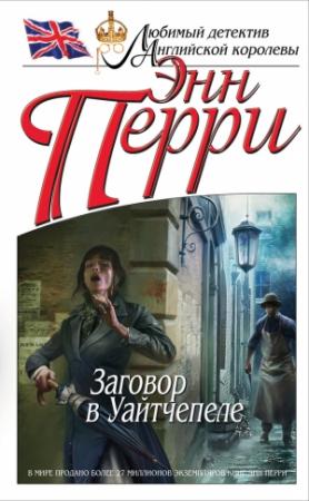 Обложка книги «Заговор в Уайтчепеле» — Энн Перри