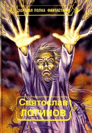 Обложка книги «Многорукий бог далайна (Иллюстрации А. Морозова)» — Святослав Логинов