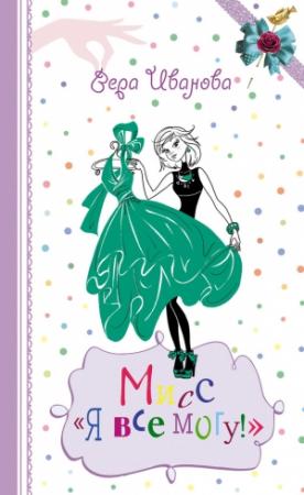 Обложка книги «Мисс «Я все могу!»» — Вера Иванова