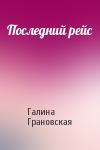 Галина Грановская - Последний рейс