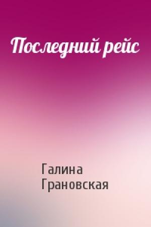 Обложка книги «Последний рейс» — Галина Грановская