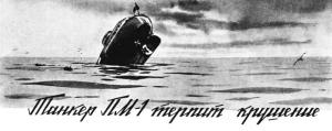 Обложка книги «Танкер «ПМ-1» терпит крушение» — Юрий Моралевич