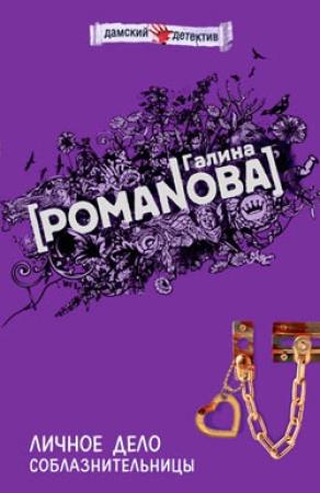 Обложка книги «Личное дело соблазнительницы» — Галина Романова