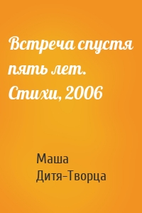 Встреча спустя пять лет. Стихи, 2006