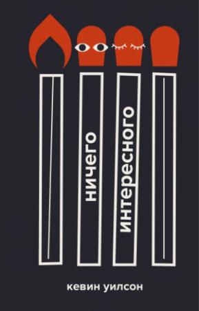 Обложка книги «Ничего интересного» — Кевин Уилсон