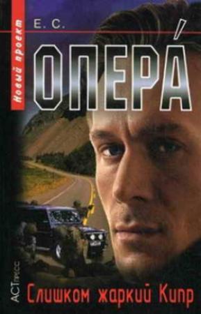 Обложка книги «Слишком жаркий Кипр [СИ]» — Евгений Сартинов