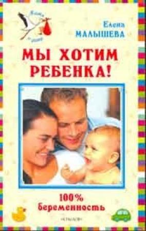 Обложка книги «Мы хотим ребенка. 100% беременность!» — Елена Малышева