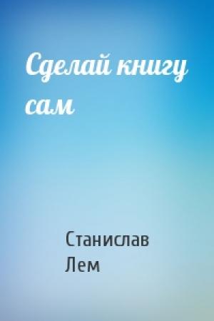 Обложка книги «Сделай книгу сам» — Станислав Лем
