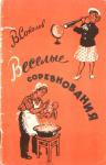 Виктор Соколов - Веселые соревнования