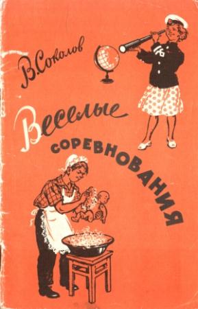 Обложка книги «Веселые соревнования» — Виктор Соколов