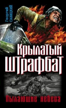 Обложка книги «Крылатый штрафбат. Пылающие небеса: сборник» — Георгий Савицкий