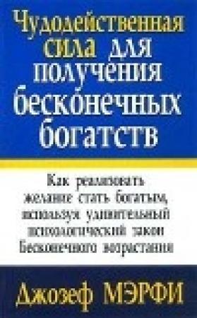 Обложка книги «Чудодейственная сила для получения бесконечных богатств» — Джозеф Мерфи