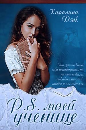 Обложка книги «P.S. моей ученице» — Каролина Дэй