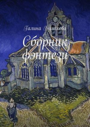 Обложка книги «Сборник фэнтези» — Галина Булахова