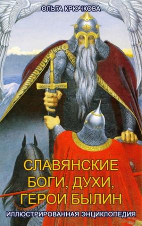 Обложка книги «Славянские боги, духи, герои былин. Иллюстрированная энциклопедия» — Ольга Крючкова