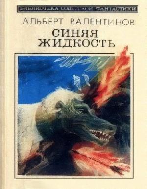 Обложка книги «Синяя жидкость» — Альберт Валентинов