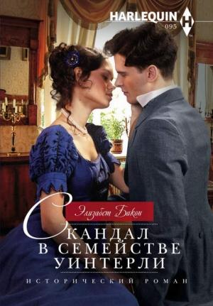 Обложка книги «Скандал в семействе Уинтерли» — Элизабет Бикон