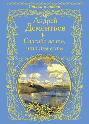 Обложка книги «Спасибо за то, что ты есть» — Андрей Дементьев