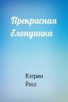 Кэтрин Росс - Прекрасная блондинка