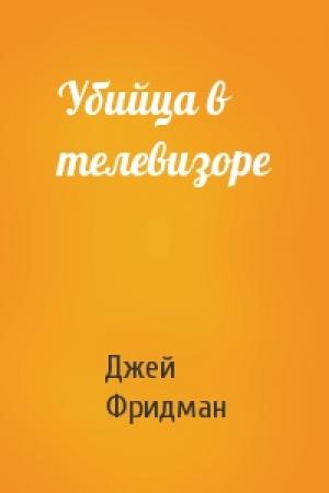 Обложка книги «Убийца в телевизоре» — Брюс Фридман