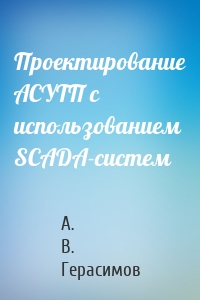 Проектирование АСУТП с использованием SCADA-систем