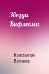 Константин Вагинов - Звезда Вифлеема