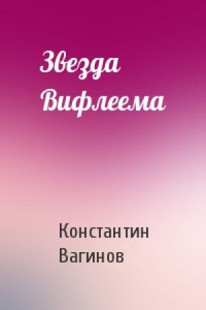 Обложка книги «Звезда Вифлеема» — Константин Вагинов