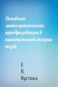 Основные математические преобразования в кинетической теории газов