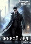 Дмитрий Шелег - Живой лед. Том 8