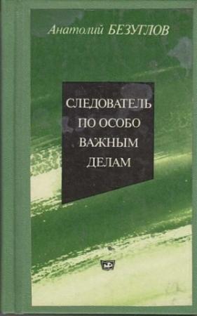 Обложка книги «Следователь по особо важным делам» — Анатолий Безуглов