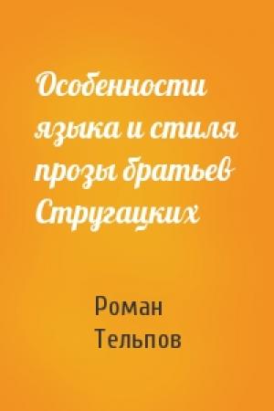 Обложка книги «Особенности языка и стиля прозы братьев Стругацких» — Роман Тельпов