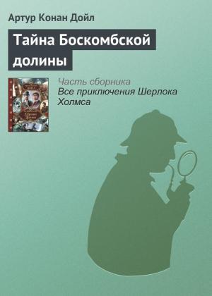 Обложка книги «Тайна Боскомбской долины» — Артур Дойл