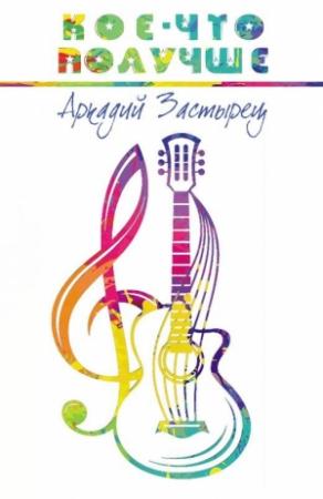 Обложка книги «Кое-что получше» — Аркадий Застырец