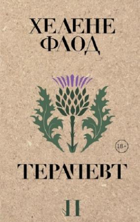 Обложка книги «Терапевт» — Хелене Флод