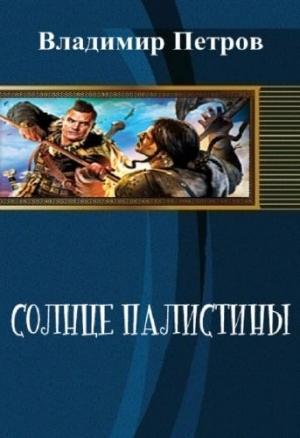 Обложка книги «Солнце Палестины» — Владимир Петров