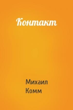 Обложка книги «Контакт» — Михаил Комм