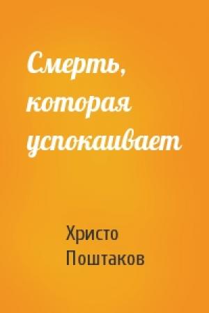 Обложка книги «Смерть, которая успокаивает» — Христо Поштаков