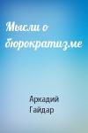 Аркадий Гайдар - Мысли о бюрократизме