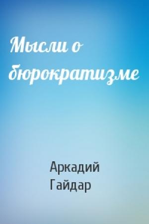 Обложка книги «Мысли о бюрократизме» — Аркадий Гайдар