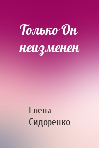 Только Он неизменен
